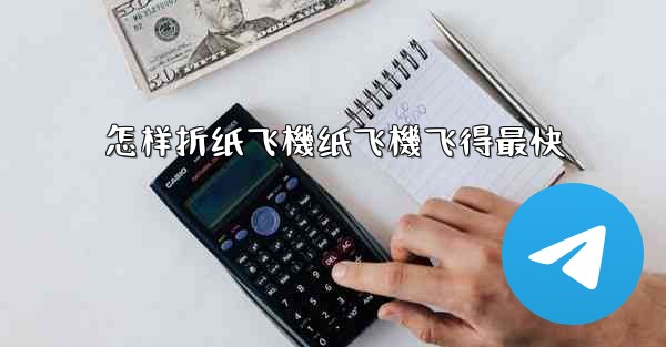 怎样折纸飞機纸飞機飞得最快