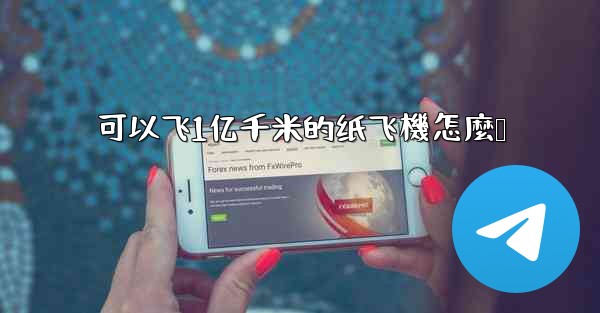 可以飞1亿千米的纸飞機怎麼叠