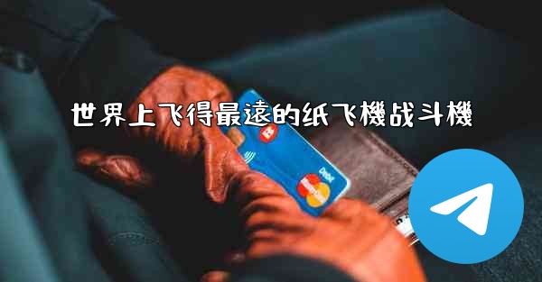 世界上飞得最遠的纸飞機战斗機