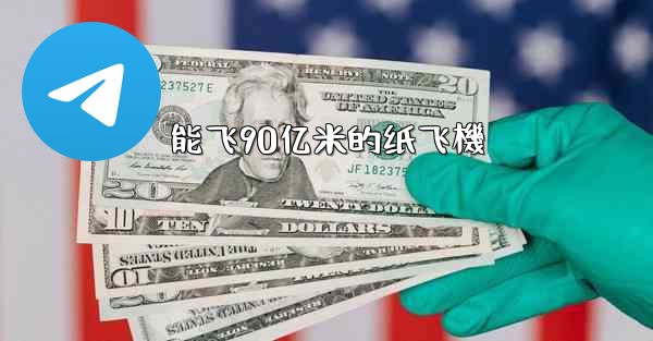 能飞90亿米的纸飞機