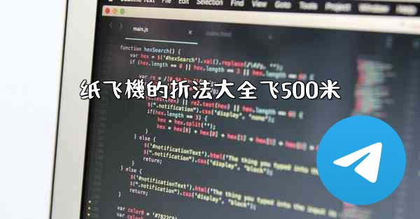 纸飞機的折法大全飞500米