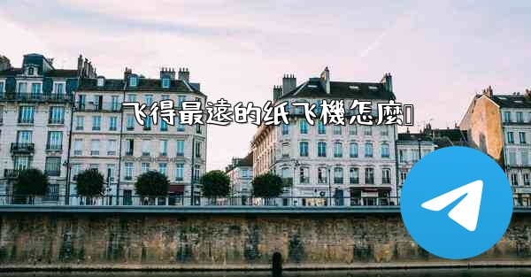 <b>飞得最遠的纸飞機怎麼叠</b>