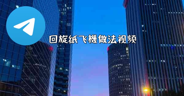 回旋纸飞機做法视频