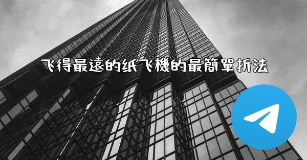 飞得最遠的纸飞機的最簡單折法