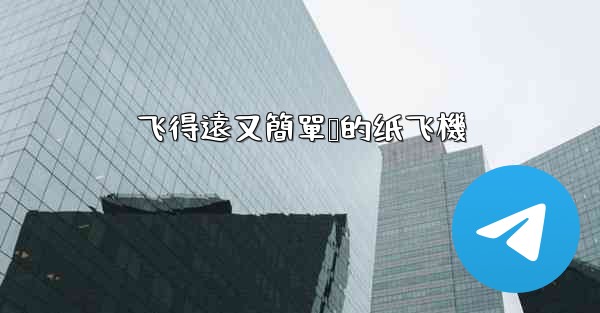 飞得遠又簡單叠的纸飞機
