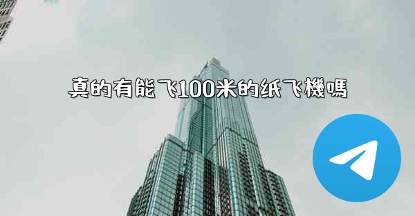 真的有能飞100米的纸飞機嗎