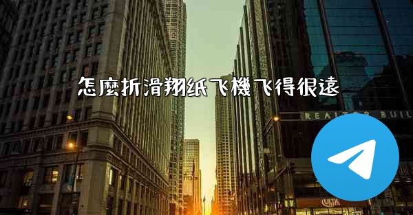 怎麼折滑翔纸飞機飞得很遠