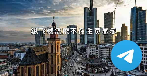 纸飞機怎麼不在主页显示