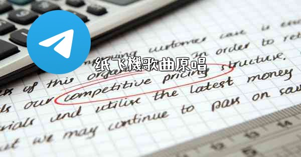 纸飞機歌曲原唱