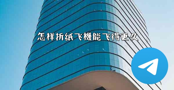 怎样折纸飞機能飞得更久