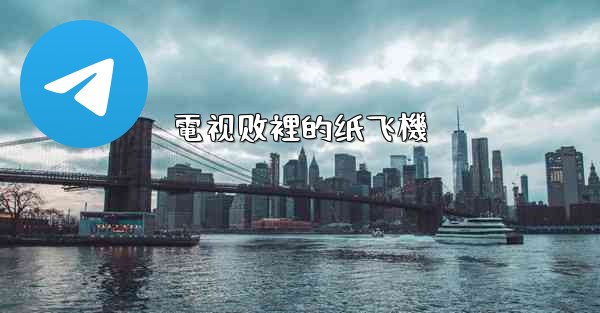 電视剧裡的纸飞機