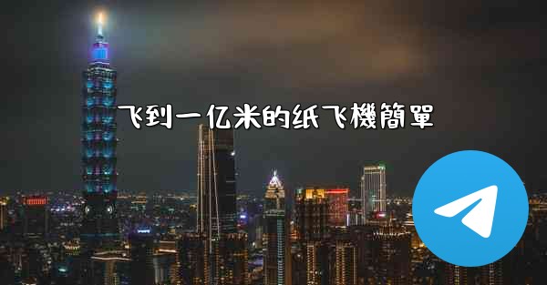 飞到一亿米的纸飞機簡單