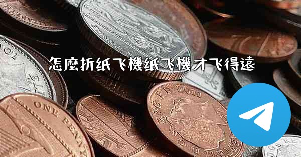 怎麼折纸飞機纸飞機才飞得遠