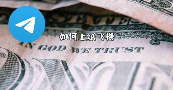 如何上纸飞機