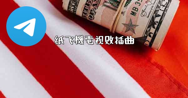 纸飞機電视剧插曲