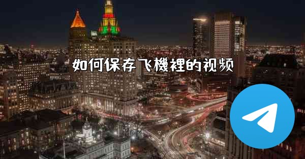 如何保存飞機裡的视频