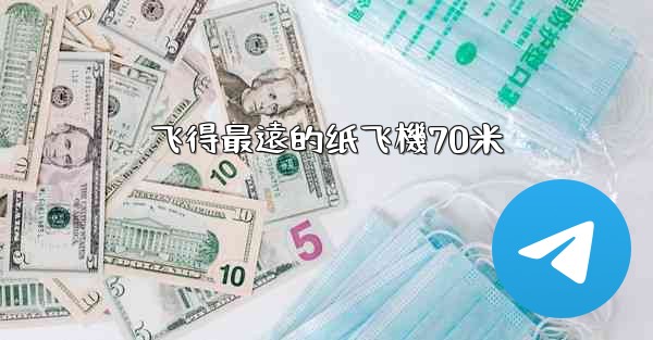 飞得最遠的纸飞機70米