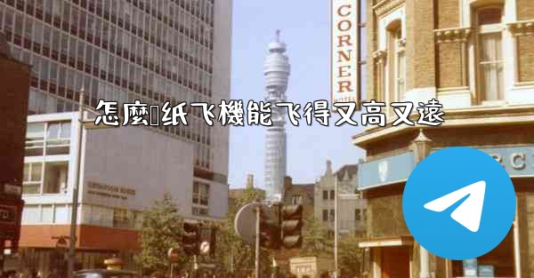 怎麼叠纸飞機能飞得又高又遠