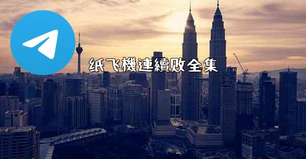 纸飞機連續剧全集