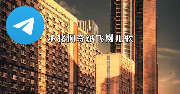 小猪佩奇纸飞機儿歌