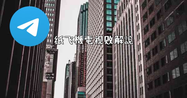 纸飞機電视剧解說