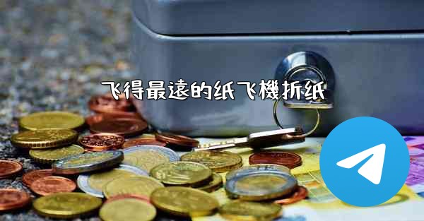 飞得最遠的纸飞機折纸