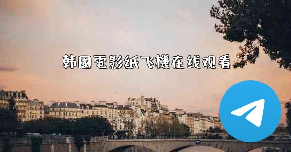 韩國電影纸飞機在线观看
