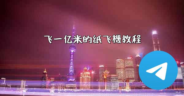 飞一亿米的纸飞機教程