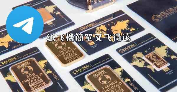 纸飞機簡單又飞得遠