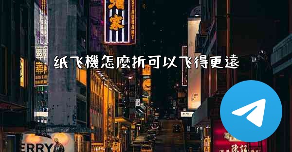 纸飞機怎麼折可以飞得更遠