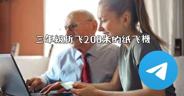 三年級折飞200米的纸飞機