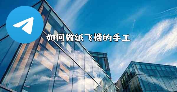 如何做纸飞機的手工