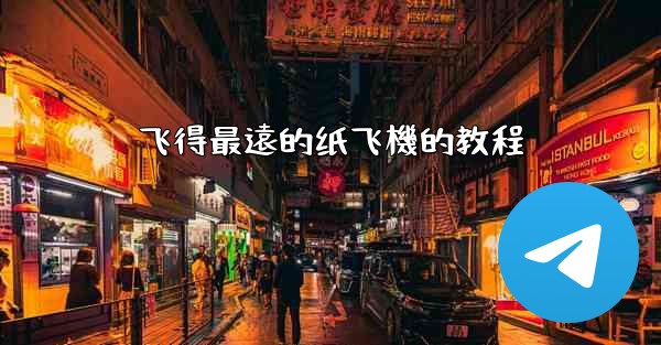飞得最遠的纸飞機的教程