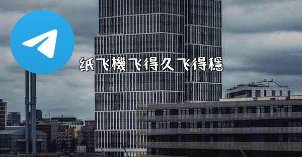 <b>纸飞機飞得久飞得穩</b>