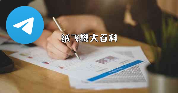 纸飞機大百科