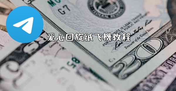 爱心回旋纸飞機教程