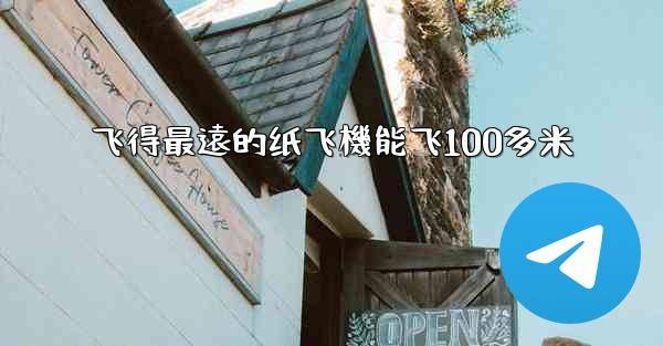 飞得最遠的纸飞機能飞100多米
