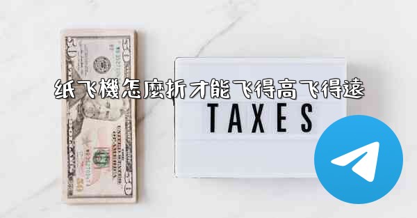 纸飞機怎麼折才能飞得高飞得遠