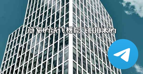 簡單的纸飞機能飞100米的