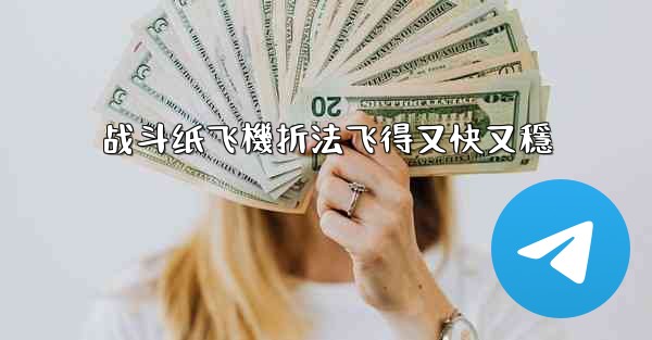 战斗纸飞機折法飞得又快又穩