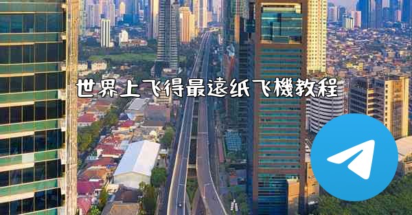 世界上飞得最遠纸飞機教程