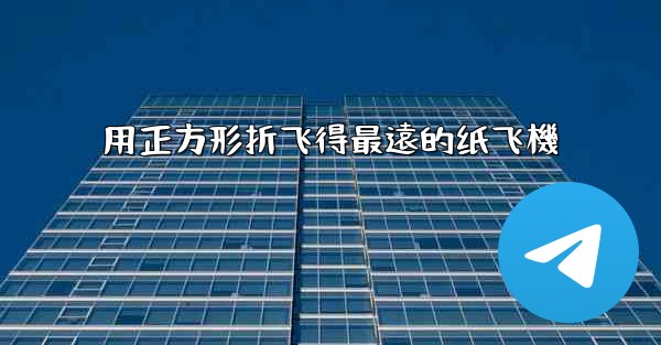 用正方形折飞得最遠的纸飞機