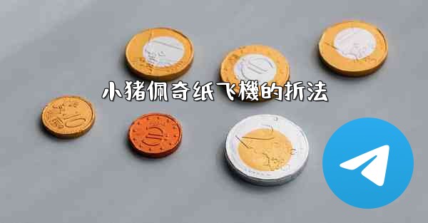 小猪佩奇纸飞機的折法