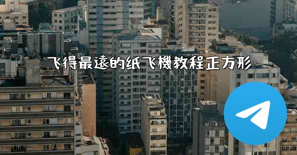 飞得最遠的纸飞機教程正方形