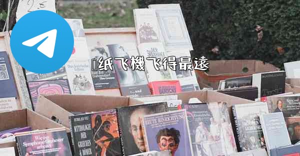 叠纸飞機飞得最遠