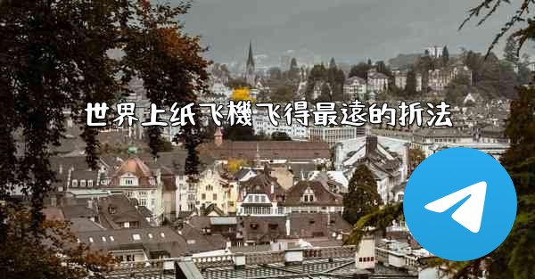 世界上纸飞機飞得最遠的折法