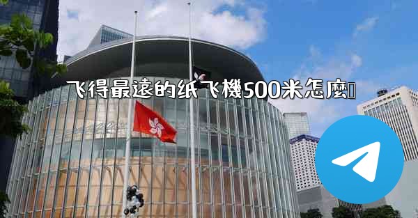 <b>飞得最遠的纸飞機500米怎麼叠</b>