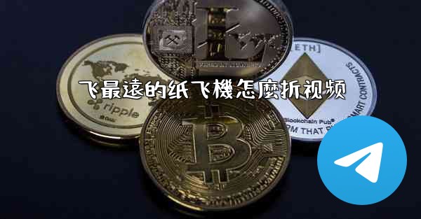 飞最遠的纸飞機怎麼折视频