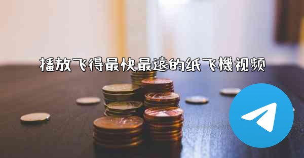播放飞得最快最遠的纸飞機视频