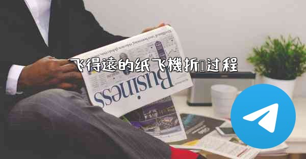 <b>飞得遠的纸飞機折叠过程</b>